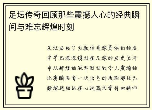 足坛传奇回顾那些震撼人心的经典瞬间与难忘辉煌时刻