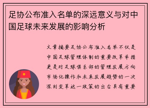 足协公布准入名单的深远意义与对中国足球未来发展的影响分析