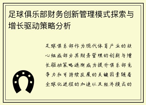 足球俱乐部财务创新管理模式探索与增长驱动策略分析