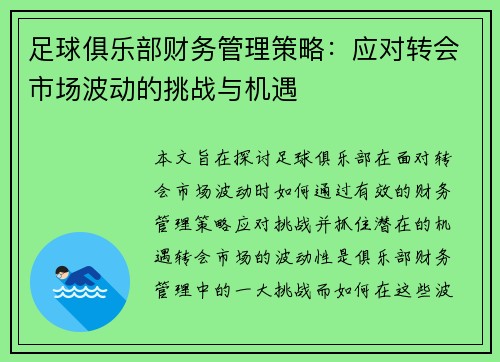 足球俱乐部财务管理策略:应对转会市场波动的挑战与机遇 足球俱乐部财务管理策略:应对转会市场波动的挑战与机遇