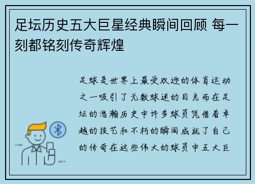 足坛历史五大巨星经典瞬间回顾 每一刻都铭刻传奇辉煌 足坛历史五大巨星经典瞬间回顾 每一刻都铭刻传奇辉煌