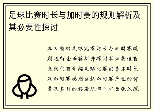 足球比赛时长与加时赛的规则解析及其必要性探讨