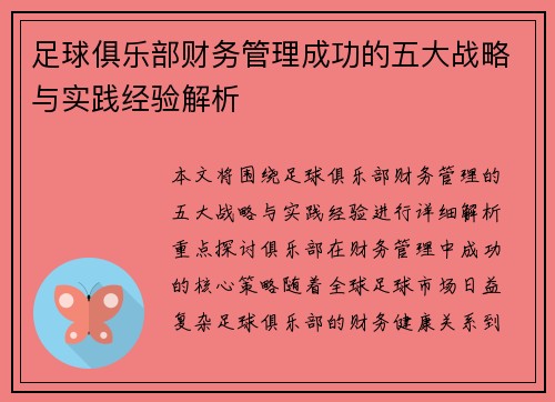 足球俱乐部财务管理成功的五大战略与实践经验解析