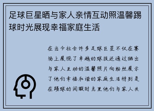 足球巨星晒与家人亲情互动照温馨踢球时光展现幸福家庭生活