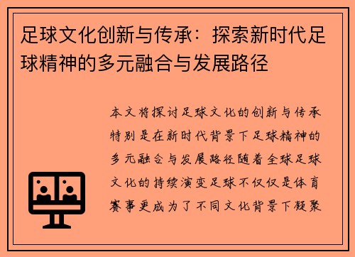 足球文化创新与传承：探索新时代足球精神的多元融合与发展路径