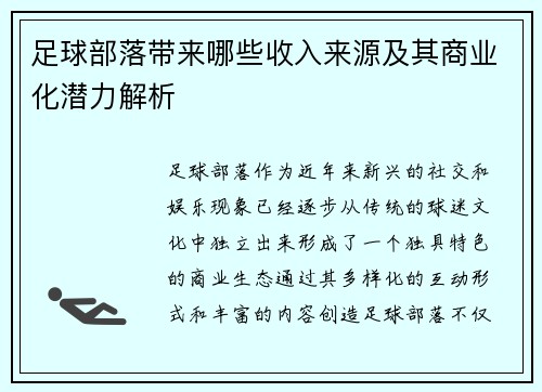 足球部落带来哪些收入来源及其商业化潜力解析
