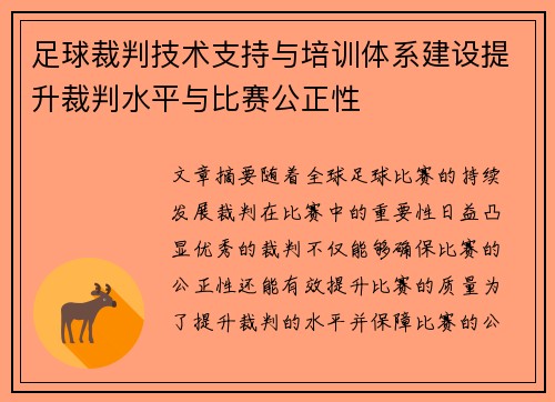 足球裁判技术支持与培训体系建设提升裁判水平与比赛公正性