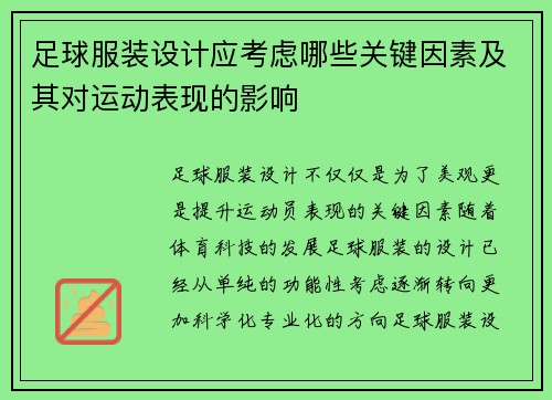 足球服装设计应考虑哪些关键因素及其对运动表现的影响