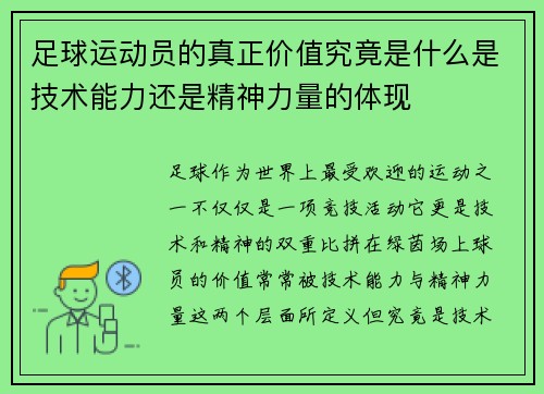 足球运动员的真正价值究竟是什么是技术能力还是精神力量的体现