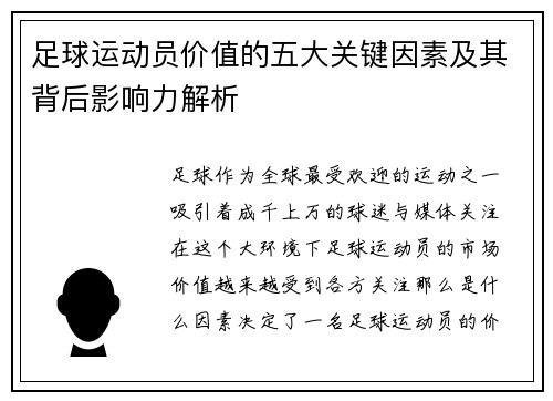 足球运动员价值的五大关键因素及其背后影响力解析
