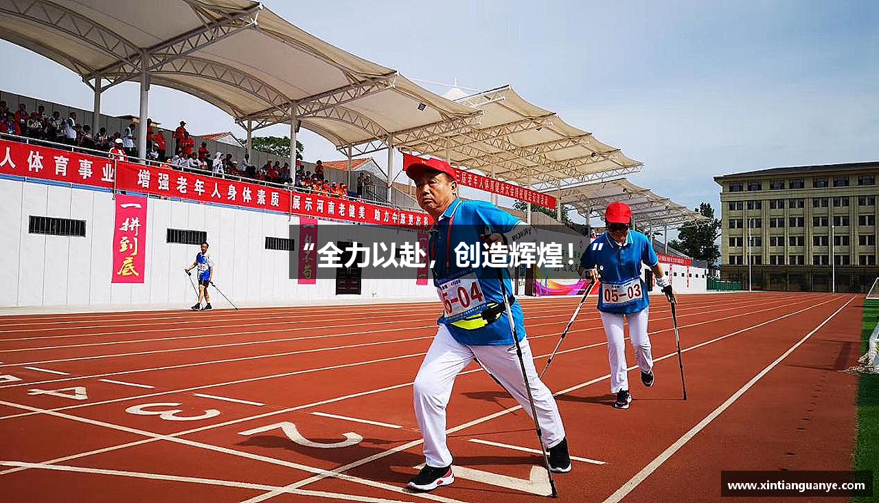 “全力以赴，创造辉煌！”